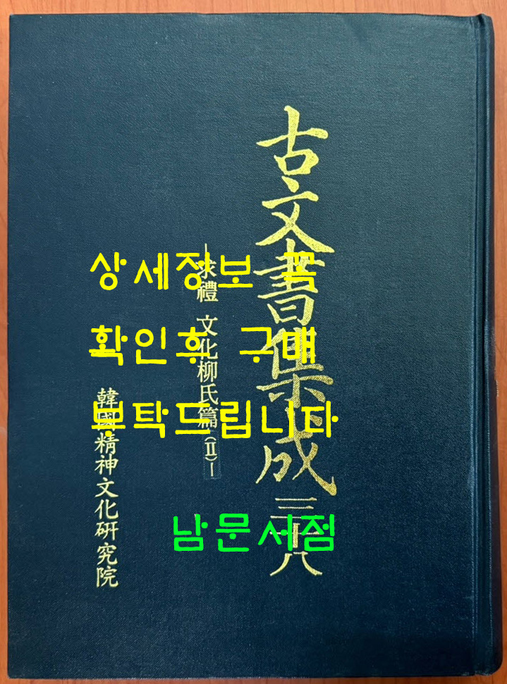 고문서집성 38 - 문화유씨 2