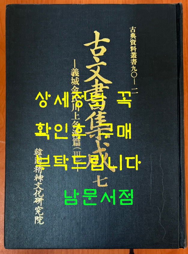 고문서집성 7 - 의성김씨천상각파편 3