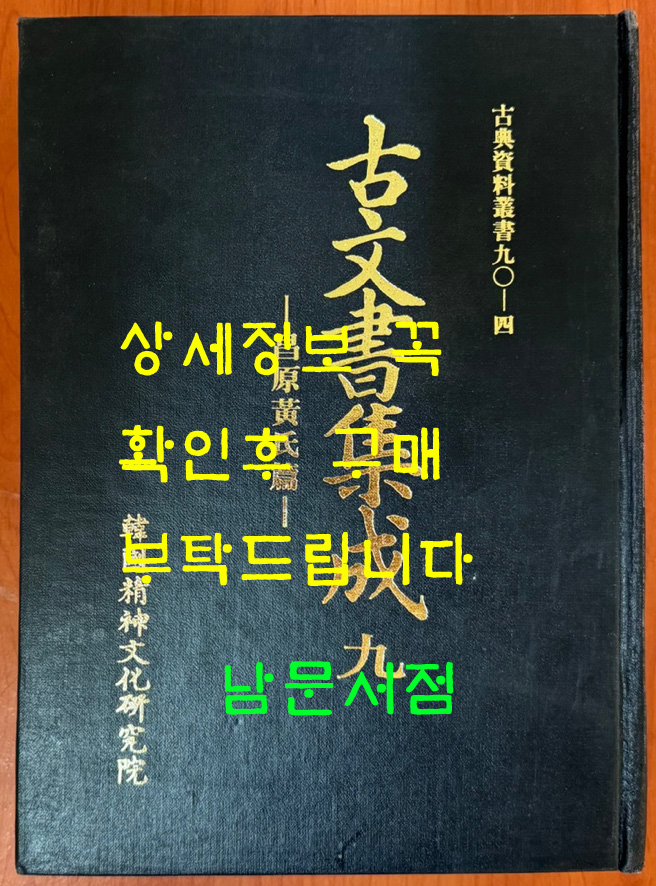고문서집성 9 - 창원황씨편
