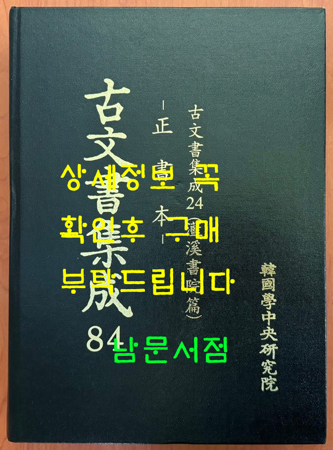 고문서집성 84 - 정서본, 고문서집성 24 (람계서원편)