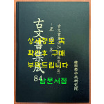 고문서집성 84 - 정서본, 고문서집성 24 (람계서원편)