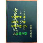 고문서집성 87 - 정서본