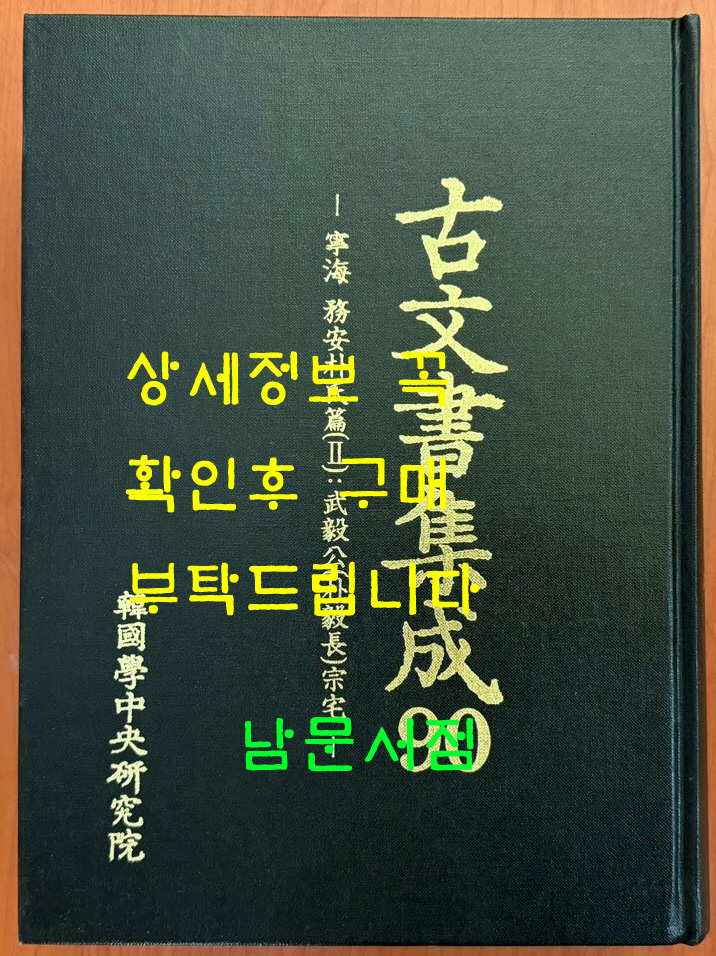 고문서집성 90 - 영해 무안박씨편 2. 무의공 박의장종택