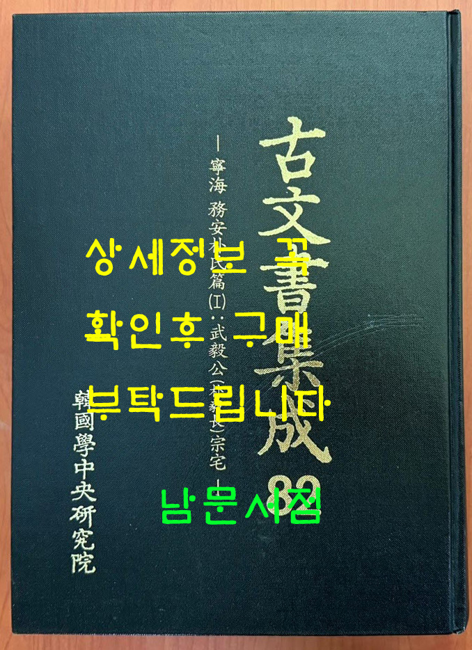 고문서집성 82 - 영해 무안박씨편 1