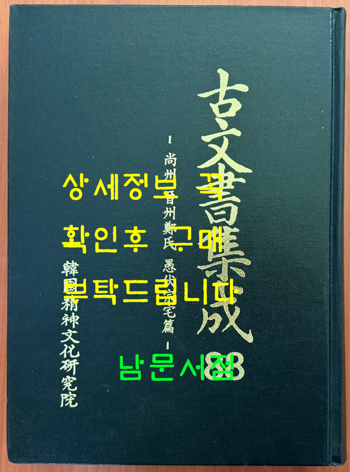 고문서집성 88 - 상주 진주정씨 우복종택편
