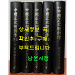 중국정사조선전 역주 1.2.3.4 국역 중국정사조선전 1 전5권 완질 / 국사편찬위원회
