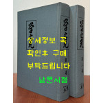 학지광 1.2 전2권 완질 영인본 / 1914~1930년 동경조선유학생 학우회 발행 / 역락출판사 영인