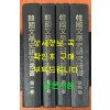 한국문학사연구총서 1~4 전4권 완질 영인본