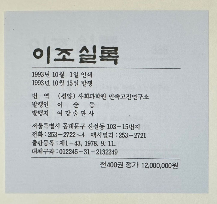이조실록 331~357 정조실록 전27권 완질중 3권낙권 현24권 / 여강출판사 1993년