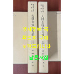 한국개화기학술지 대한자강회월보 제1호~13호 상.하 전2권 완질 영인본
