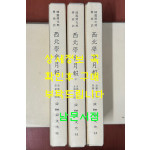 한국개화기학술지 서북학회월보 제1호~19호 상.중.하 전3권 완질