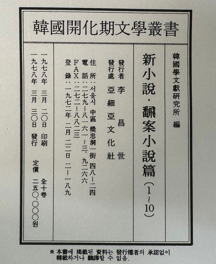 한국개화기문학총서 신소설 번안소설 1~10 전10권 완질 영인본 / 아세아문화사 / 1978년