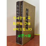 장용영고사 역주 원전 전2권 완질 / 수원시 / 2005년 / 850페이지