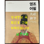 영조어필 2015 수원박물관 특별기획전