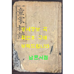 수원군 수원면 북수리 최성운서점판 동몽초독 1924년 초판본 / 소장인 엽서한매 포함