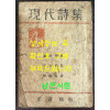 현대시집 1 - 노천명 김기림 김영랑 정지용 / 1950년 초판 / 197페이지 / 정음사