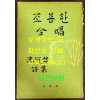 조용한합창 / 1965년 초판 / 134페이지 / 심하벽 / 뒷표지낙장