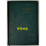 현대희극론 / 차호원 / 1960년 초판 / 공초 오상순시인게에 증정한책 / 동국문화사 / 275페이지