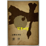 습지 / 박종우 / 1961년 초판 / 청구출판사 / 공초 오상순시인에게 증정한책