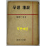 푸른전설 / 양명문 / 1959년 초판 / 동신문화사 / 공초 오상순시인에게 증정한책