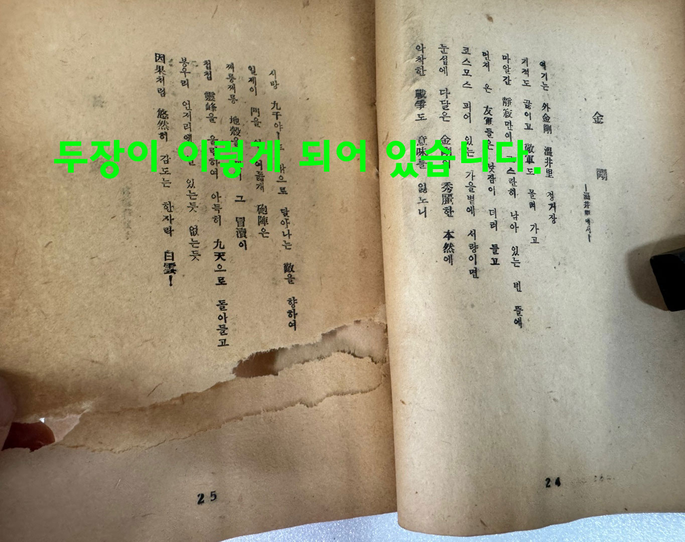 보병과더불어 / 유치환 / 문예사 / 1951년 초판 / 앞표지낙장