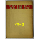 산호림 / 노천명 제1시집 / 천명사 / 1961년 재판