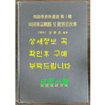 한국학자료총서 제1집 한국잡지개관및호별목차집 / 김근수편 / 한국학연구소 / 1988년 재판 / 968페이지