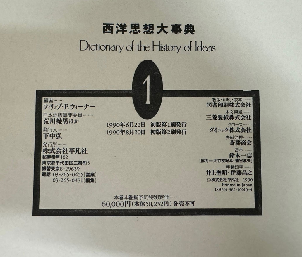 서양사상대사전 1~5 전5권 완질 / 일본 평범사 / 1990년 재판 / 큰책
