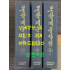 문학예술사전 상.중.하 전3권 완질 1988~1993년 북한과학백과사전종합출판사판 영인본