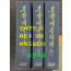 문학예술사전 상.중.하 전3권 완질 1988~1993년 북한과학백과사전종합출판사판 영인본