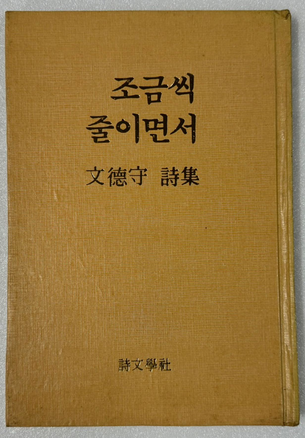 조금씩 줄이면서 / 저자서명본 / 문덕수 / 시문학사 / 1985년 초판본 / 93페이지