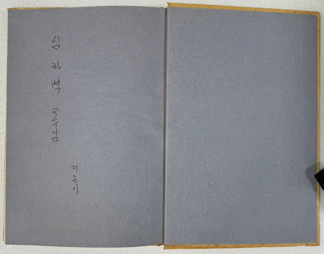 조금씩 줄이면서 / 저자서명본 / 문덕수 / 시문학사 / 1985년 초판본 / 93페이지