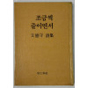 조금씩 줄이면서 / 저자서명본 / 문덕수 / 시문학사 / 1985년 초판본 / 93페이지
