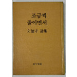 조금씩 줄이면서 / 저자서명본 / 문덕수 / 시문학사 / 1985년 초판본 / 93페이지