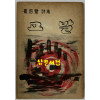 최절로시집 고발 / 저자서명본 / 무하문화사 / 1960년 초판본 / 73페이지