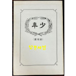 소년 1908년 창간호 와 제4년 제2권 영인본