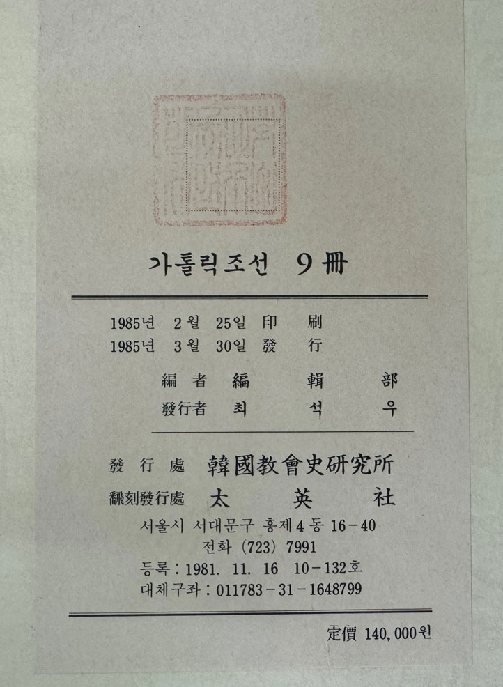 평양발행 가톨릭 조선 9 - 1938년 제5권 1호부터 제5권 12호까지 영인본 / 한국교회사연구소