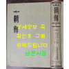 평양발행 가톨릭 조선 9 - 1938년 제5권 1호부터 제5권 12호까지 영인본 / 한국교회사연구소