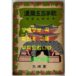 한양오백년가 / 문리당 / 1957년 초판 / 102페이지