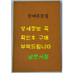문예론문집 사회과학출판사 1990년판 영인보