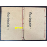 수원백씨태인파보 족보 상.하 전2권 완질 / 1981년 초판