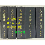 인문평론 1~5 전5권 완질 창간호~16호까지 1939년~1941년 / 1982년 현대사영인
