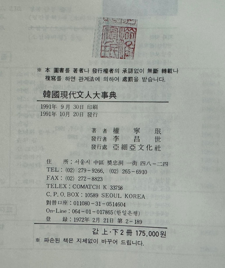 한국현대문인대사전 상.하 전2권 완질 / 권영민 / 아세아문화사 / 1991년 초판 / 3339페이지