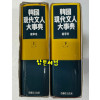 한국현대문인대사전 상.하 전2권 완질 / 권영민 / 아세아문화사 / 1991년 초판 / 3339페이지