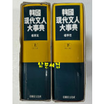 한국현대문인대사전 상.하 전2권 완질 / 권영민 / 아세아문화사 / 1991년 초판 / 3339페이지