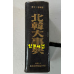 개정 증보판 북한대사전 / 1979년 재판 / 1623페이지