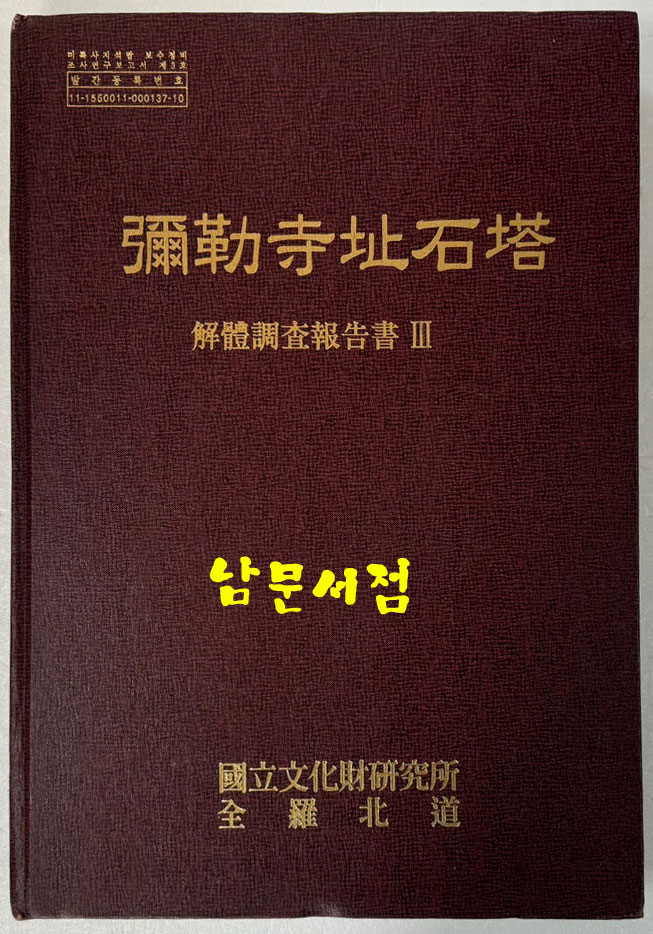 미륵사지석탑 해체조사보고서 3 / 전라북도 국립문화재연구소 / 2005년 초판 / 375페이지