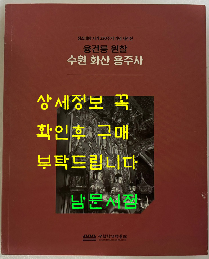 융건릉 원찰 수원 화산 용주사 / 수원화성박물관 / 정조대왕 서거 220주기 기념 사진전 / 207페이지
