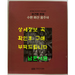 융건릉 원찰 수원 화산 용주사 / 수원화성박물관 / 정조대왕 서거 220주기 기념 사진전 / 207페이지