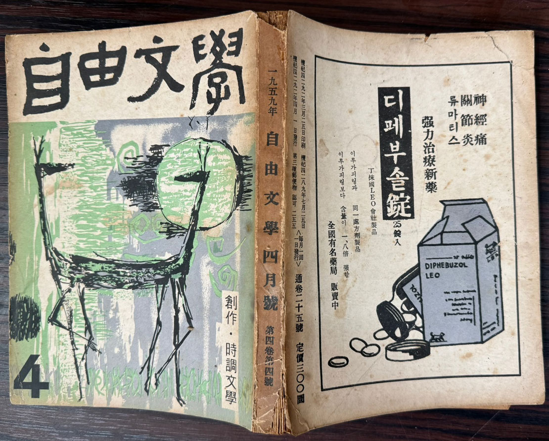 자유문학 1959년 4월호 제4권 제4호 통권 25호